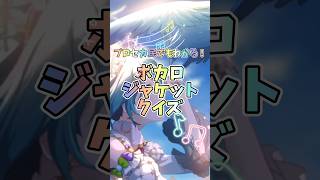 プロセカ 民でもわかる！ボカロジャケットクイズ projectsekai colorfulstage pjsk 初音ミク ボカロ vocaloid [upl. by Lennie]