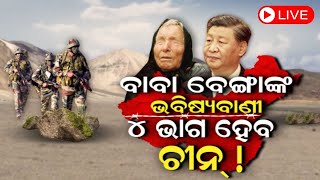 Baba Vanga 2024 Predictions Live  Big News  ବାବା ବେଙ୍ଗାଙ୍କ ଭବିଷ୍ୟବାଣୀ  Baba Vanga Odia News [upl. by Rozele]