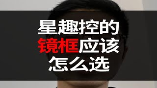 星趣控的镜框应该怎么选 依视路离焦镜片镜架眼镜店配眼镜 [upl. by Fredelia]