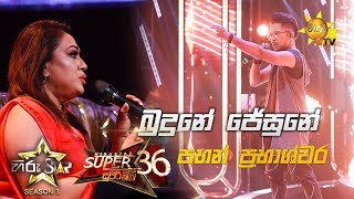 Budune Jesune  බුදුනේ ජේසුනේ  Pahan Prabhashwara 💥Hiru Star Season 3 Super 36 Episode 96🔥 [upl. by Emrich]