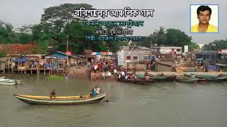 বরিশালের আঞ্চলিক গান quotকেমন আছেন তালুইজানquot Barisal Language song quotKemon Asen Taluijaanquot [upl. by Yrtneg]