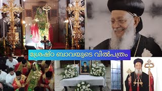 Will of Catholica bava  ശ്രേഷ്ഠ ബാവയുടെ വിൽപത്രം catholicabava jacobite funeral [upl. by Ellene]