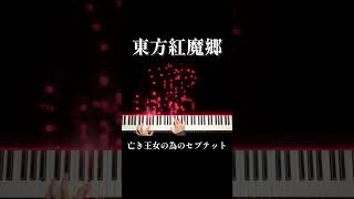 東方紅魔郷 亡き王女の為のセプテット ピアノ piano 東方project 東方ピアノ [upl. by Anoiek]