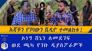 እጃችን የገባውን ቪዲዮ ተመልከቱ   ኦነግ ሸኔን ለመደገፍ ወደ ጫካ የገቡ ዲያስፖራዎች  Ethiopia  Oneg Shene  Diaspora  Gobeze [upl. by Theurer]