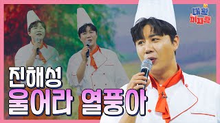 【클린버전】 진해성 – 울어라 열풍아 ❤화요일은 밤이 좋아 102화❤ TV CHOSUN 240312 방송 [upl. by Gabe]