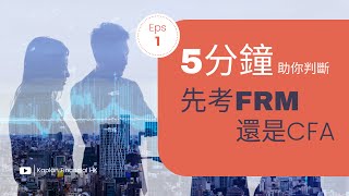 【Kaplan金融學堂】5分鐘判斷先考FRM還是CFA [upl. by Semele553]