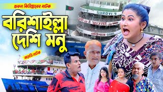 বরিশাইল্লা দেশি মনু নাটক । হারুন কিসিঞ্জারের কমেডি নাটক । Harun Kisinger comedy natok bangla natok [upl. by Shuman]