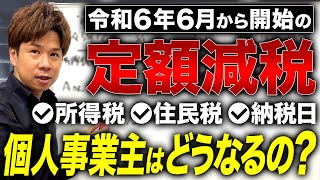 【定額減税】所得税○○円以下の個人事業主には悲しいお知らせかも。個人事業主が定額減税に受ける影響について全てお答えします！ [upl. by Gefell]