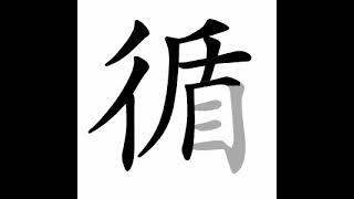 how to write chinese 循丨Chinese stroke order中文汉字笔顺动画 [upl. by Tenn817]