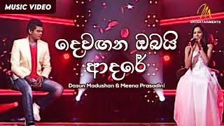 Devagana Obai Adare දෙවඟන ඔබයි ආදරේ  Dasun Madushan amp Meena Prasadini  Official Music Video [upl. by Powder37]