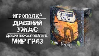 Древний Ужас Мир Грез Обзор [upl. by Elene220]