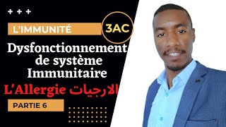 Limmunité 3AC Dysfonctionnement du système immunitaire Partie 6 اضطرابات الجھاز المناعي [upl. by Burch]