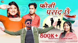 फौजी पसंद छै  Fouji Pasand Che  Inder Arya amp Mamta Arya  Latest Pahadi Kumoni Song 2023 [upl. by Lozar142]