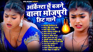 ऑर्केस्टा में बजने वाला भोजपुरी हिट गाने  Bhojpuri Nonstop DJ Songs  Bhojpuri Song  AUDIO JUKEBOX [upl. by Esertap]