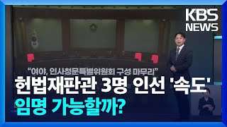 헌법재판관 공석 3인 인선 속도…권한대행 임명 가능  KBS 20241216 [upl. by Yerac]