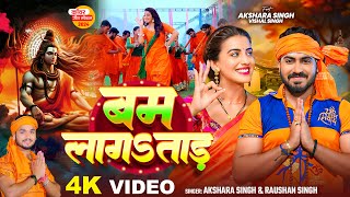 Video  अक्षरा सिंह  बम लागऽताड़  Akshara Singh  Raushan Singh  Bhojpuri Bolbam Song 2024 [upl. by Nitreb873]