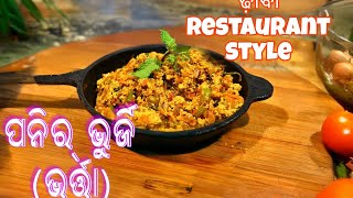 ଢ଼ାବା ପରି ପନିର୍ ଭର୍ତ୍ତା  ଭୂର୍ଜି dhaba paneer bhurji bharta restaurant style [upl. by Olli408]