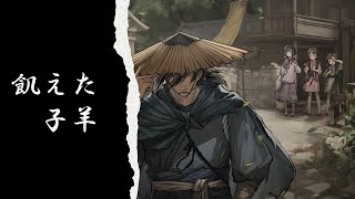 【ネタバレ有】『飢えた子羊』実況part6【日本語ボイス版】 [upl. by Syhr]