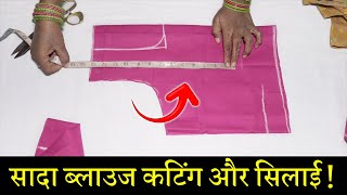 सादा ब्लाउज बनाना सीखे Simple Blouse Cutting and Stitching in Hindi  Full Blouse Tutorial [upl. by Marala]