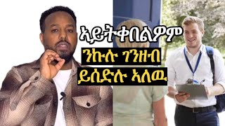 ንዝኾነ ሰብ ገንዘብ ይሰድሉ ስለዘለዉ ኣይትቀበልዎም Josias denden [upl. by Capello]