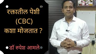 CBC Blood test म्हणजे काय What is CBC Blood test  Dr Rupesh Amale [upl. by Waynant]