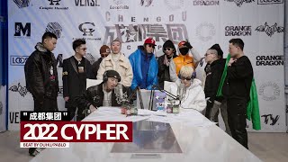 成都集团Cypher 2022官方mv马思唯TyMeloAnsrJPsyP王以太李尔新孟子DDGSleepyCatKnowKnow谢帝（Prod By DuHuPablo） [upl. by Cyril531]