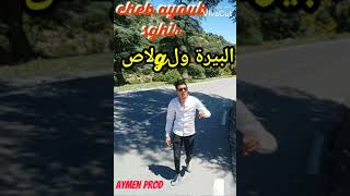 cheb ayoub sghir الأغنية الأكثر طلب من ◇التيك التوك♡ البيرة ولقلاص by aymen prod [upl. by Adnawuj]