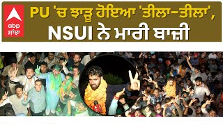 PUNJAB UNIVERSITY  AAP  CONGRESS  PU ਚ ਝਾੜੂ ਹੋਇਆ ਤੀਲਾਤੀਲਾ NSUI ਨੇ ਮਾਰੀ ਬਾਜ਼ੀ [upl. by Naujat]