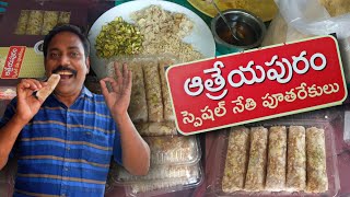 ఆత్రేయపురం పూతరేకులు తయారీ  Atreyapuram Pootharekulu Making  Telugu Food Vlogs  Konaseema kaburlu [upl. by Bille530]