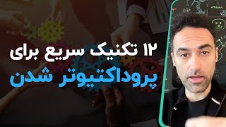 سیزده تکنیک سریع برای ‍پروداکتیو تر شدن [upl. by Seline]