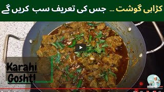 Karahi Gosht  Mutton Karahi  کڑاہی گوشت  CookwithSaima ​ [upl. by Aseneg]