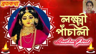 মা লক্ষ্মীর পাঁচালী  Maa Laxmi Panchali  Kojagori Laxmi Pujo  প্রতি বৃহস্পতিবার এর ব্রতকথা 🙏 [upl. by Keiko]