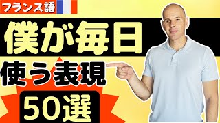 【フランス語】僕が日常会話で使う表現 50選 [upl. by Halvaard]