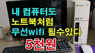 컴퓨터 데스크탑 pc wifi 연결방법 알콩달콩 [upl. by Lepley]