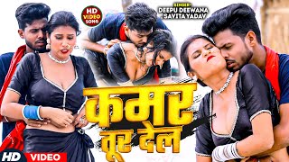 Video  कमर तूर देल  Savita Yadav Kamar Tur Dele  Deepu Deewana  Chanda Pandey  Bhojpuri [upl. by Jack]