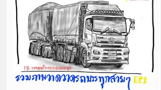 วาดรูปรถดั้ม รถพ่วง รถแม็กโคร รถกระบะคอก จากfcเพจEP2 [upl. by Behre382]