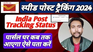 कैसे करे Speed Post Tracking 2024 How to Track India Post Consignment Document parcel 📦 [upl. by Wolfgram454]