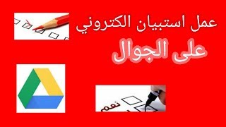 إنشاء استبيان إلكتروني باستخدام خدمات جوجل درايف ج2 [upl. by Alwitt]