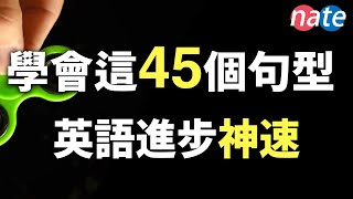 【脱口而出】45个很简单，但让你进步神速的英文句型零基础学英语美剧口语听力NateOnion English [upl. by Colfin678]