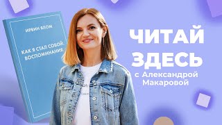 Откровения психотерапевта в книге «Как я стал собой Воспоминания» Ирвина Ялома  Читай Здесь 2023 [upl. by Gaddi]