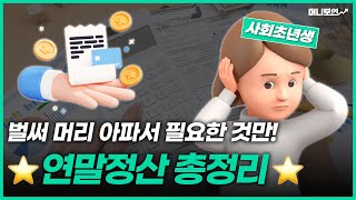 연말정산 하는 법 진짜 이게 끝 직장인 실전 연말정산 총정리 feat연말정산간소화 2023 연말정산 바뀐 사항 연말정산 기간 소득공제 세액공제  머니모인 [upl. by Stacey]