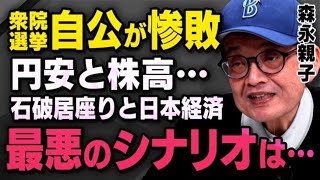 【最悪のシナリオ】自公惨敗で石破総理がまさかの居座り…森永親子が選挙結果と経済動向について話してくれました。※髙橋洋一さんと語った野田佳彦さんの会話も（虎ノ門ニュース切り抜き） [upl. by Richard771]