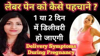 Symptoms Of Labour Pain In Hindi l प्रसव के दर्द को कैसे पहचाने l Signs Of Labour Pain In Hindi [upl. by Etep]