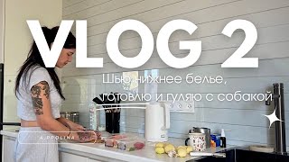 Влог 2 шью нижнее белье готовлю осенние будни [upl. by Janie]