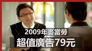 2009年麥當勞超值廣告79元  McDonalds advertising [upl. by Thun629]