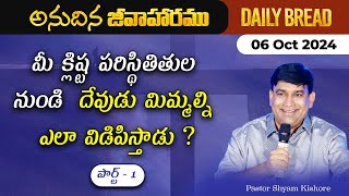 మీ క్లిష్ట పరిస్థితితుల నుండి దేవుడు మిమ్మల్ని ఎలా విడిపిస్తాడు Part 1 JCNMDailyBread 06 Oct 2024 [upl. by Nezah302]