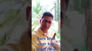 Aare Bhai uper kya dekh raha hai comedy funny fun comedyskits 😂😂😂😂 [upl. by Quirita]