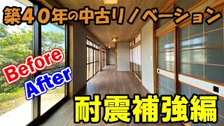 【耐震補強】中古リノベーションのビフォーアフターを紹介♪ [upl. by Bergstrom442]