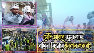 সৌদি আরবে নতুন কাজ পাচ্ছি না কিভাবে ইনকাম করব [upl. by Yenatirb]