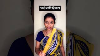 Shevti tich ch khar karti🥲viralvideo funny shorts cashivanibadkat comedy marathi reels fyp [upl. by Dnesnwot]